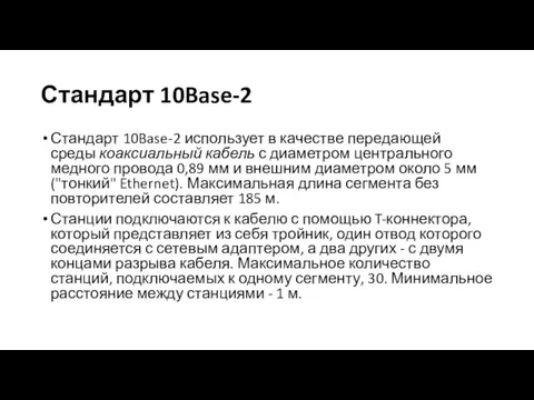 Стандарт 10Base-2 Стандарт 10Base-2 использует в качестве передающей среды коаксиальный кабель с