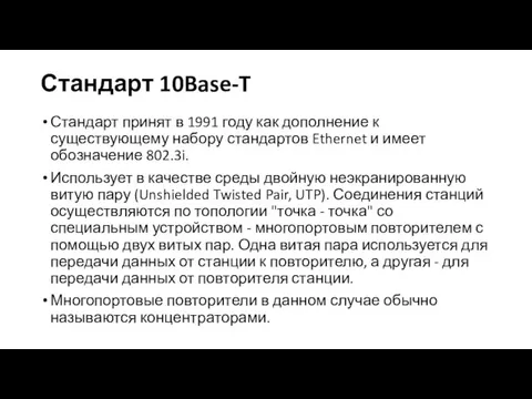 Стандарт 10Base-T Стандарт принят в 1991 году как дополнение к существующему набору