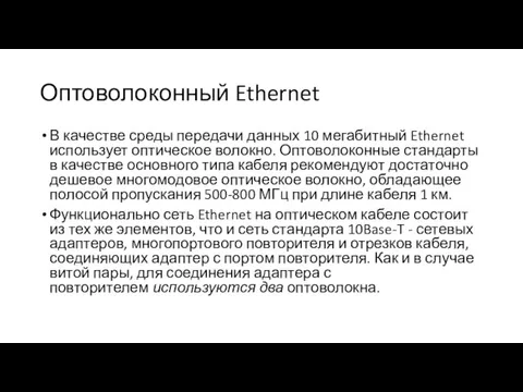 Оптоволоконный Ethernet В качестве среды передачи данных 10 мегабитный Ethernet использует оптическое