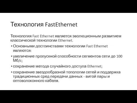 Технология FastEthernet Технология Fast Ethernet является эволюционным развитием классической технологии Ethernet. Основными