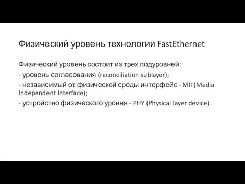 Физический уровень технологии FastEthernet Физический уровень состоит из трех подуровней: - уровень