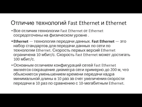 Отличие технологий Fast Ethernet и Ethernet Все отличия технологии Fast Ethernet от