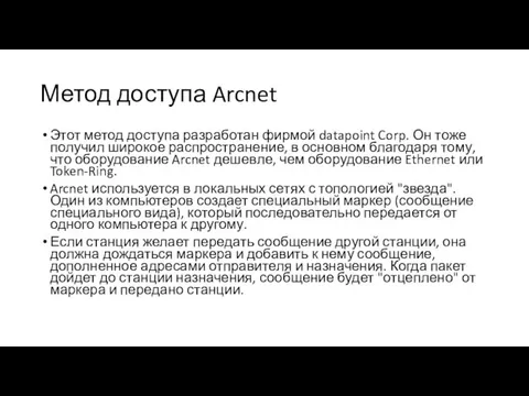 Метод доступа Arcnet Этот метод доступа разработан фирмой datapoint Corp. Он тоже