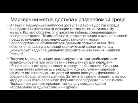 Маркерный метод доступа к разделяемой среде В сетях с маркерным методом доступа