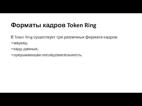 Форматы кадров Token Ring В Token Ring существует три различных формата кадров: