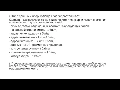 2)Кадр данных и прерывающая последовательность. Кадр данных включает те же три поля,