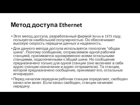 Метод доступа Ethernet Этот метод доступа, разработанный фирмой Xerox в 1975 году,