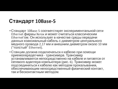 Стандарт 10Base-5 Стандарт 10Base-5 соответствует экспериментальной сети Ethernet фирмы Xerox и может