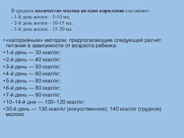 В среднем количество молока на одно кормление составляет: - 1-й день жизни