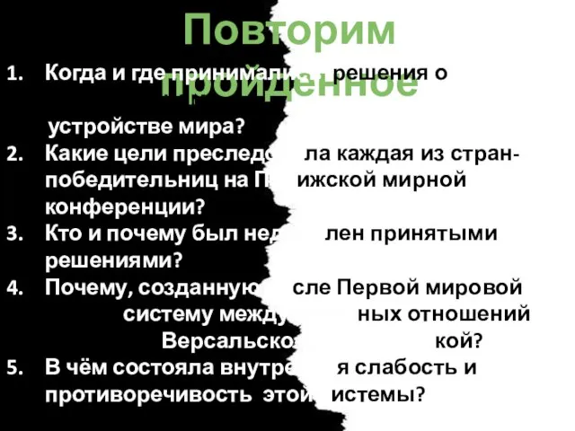 Повторим пройденное Когда и где принимались решения о послевоенном устройстве мира? Какие