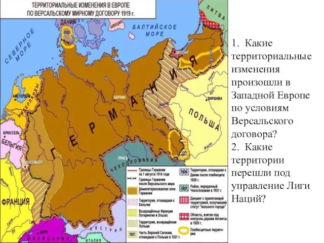 1. Какие территориальные изменения произошли в Западной Европе по условиям Версальского договора?