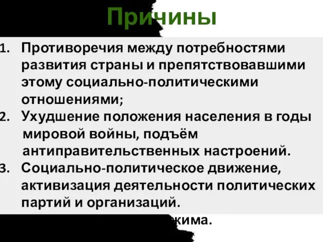 Причины революции. Противоречия между потребностями развития страны и препятствовавшими этому социально-политическими отношениями;