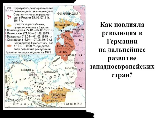 Как повлияла революция в Германии на дальнейшее развитие западноевропейских стран?