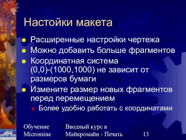 Обучение Micromine Вводный курс в Майкромайн - Печать Настойки макета Расширенные настройки