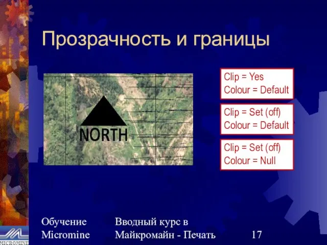 Обучение Micromine Вводный курс в Майкромайн - Печать Прозрачность и границы Clip