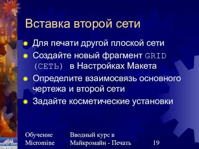 Обучение Micromine Вводный курс в Майкромайн - Печать Вставка второй сети Для