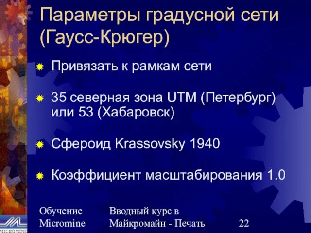 Обучение Micromine Вводный курс в Майкромайн - Печать Параметры градусной сети (Гаусс-Крюгер)