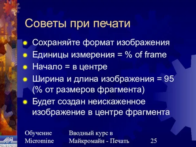 Обучение Micromine Вводный курс в Майкромайн - Печать Советы при печати Сохраняйте