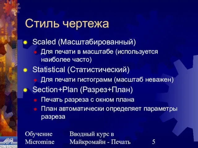 Обучение Micromine Вводный курс в Майкромайн - Печать Стиль чертежа Scaled (Масштабированный)