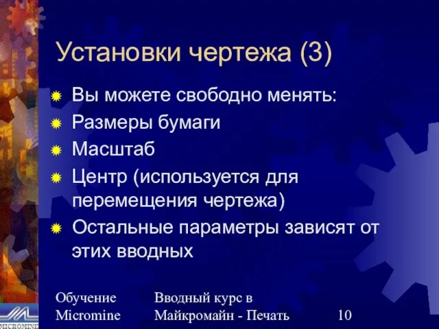 Обучение Micromine Вводный курс в Майкромайн - Печать Установки чертежа (3) Вы