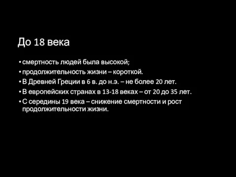 До 18 века смертность людей была высокой; продолжительность жизни – короткой. В