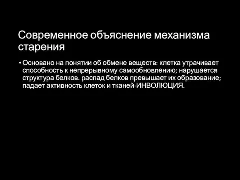 Современное объяснение механизма старения Основано на понятии об обмене веществ: клетка утрачивает