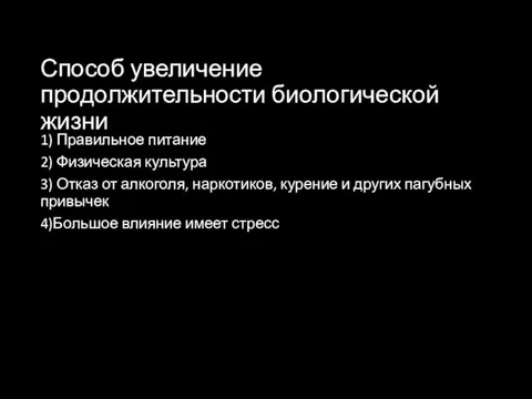 Способ увеличение продолжительности биологической жизни 1) Правильное питание 2) Физическая культура 3)