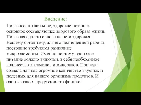 Введение: Полезное, правильное, здоровое питание-основное составляющее здорового образа жизни. Полезная еда-это основа