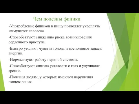 Чем полезны финики -Употребление фиников в пищу позволяет укреплять иммунитет человека. -Способствуют