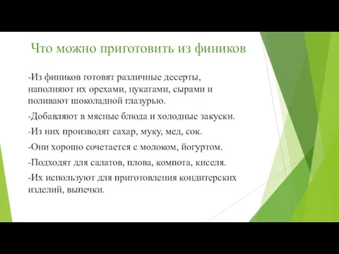 Что можно приготовить из фиников -Из фиников готовят различные десерты, наполняют их