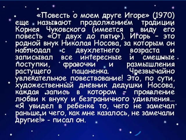 «Повесть о моем друге Игоре» (1970) еще называют продолжением традиции Корнея Чуковского