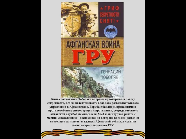 Книга полковника Тоболяка впервые приоткрывает завесу секретности, освещая деятельность Главного разведывательного управления