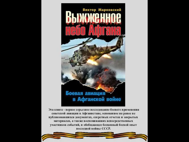 Эта книга - первое серьезное исследование боевого применения советской авиации в Афганистане,
