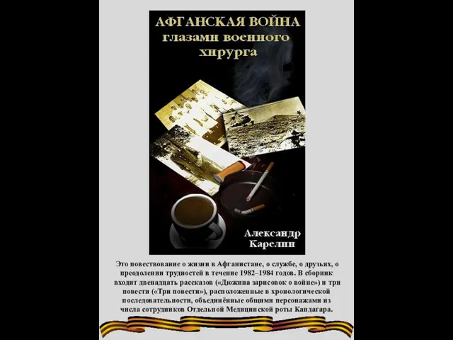 Это повествование о жизни в Афганистане, о службе, о друзьях, о преодолении