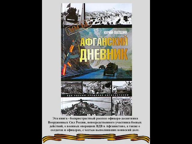 Эта книга - беспристрастный рассказ офицера-десантника Вооруженных Сил России, непосредственного участника боевых