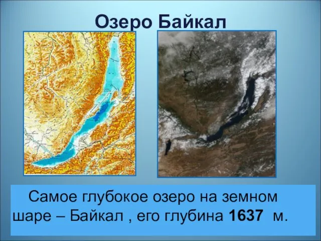 Озеро Байкал Самое глубокое озеро на земном шаре – Байкал , его глубина 1637 м.