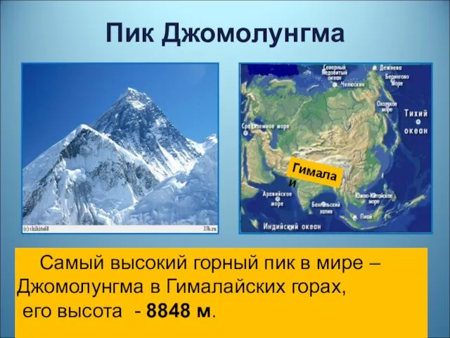Пик Джомолунгма Самый высокий горный пик в мире – Джомолунгма в Гималайских
