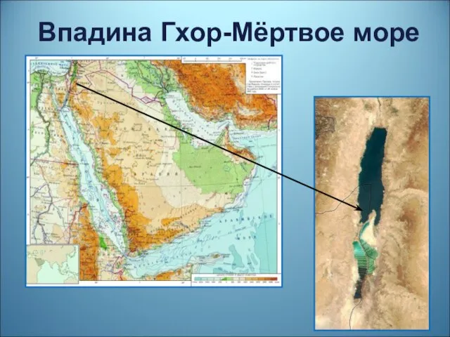 Впадина Гхор-Мёртвое море