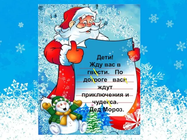 Дети! Жду вас в гвости. По догроге васн ждут приключения и чудекса. Дед Мороз.