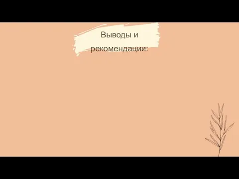 Выводы и рекомендации: