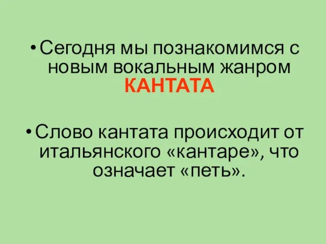 Сегодня мы познакомимся с новым вокальным жанром КАНТАТА Слово кантата происходит от