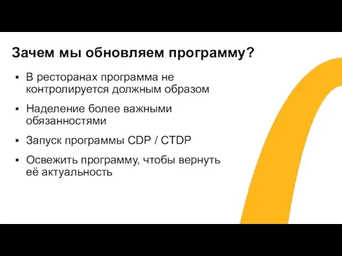 Зачем мы обновляем программу? В ресторанах программа не контролируется должным образом Наделение