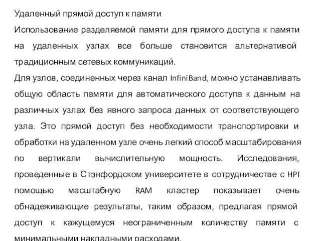 Удаленный прямой доступ к памяти Использование разделяемой памяти для прямого доступа к