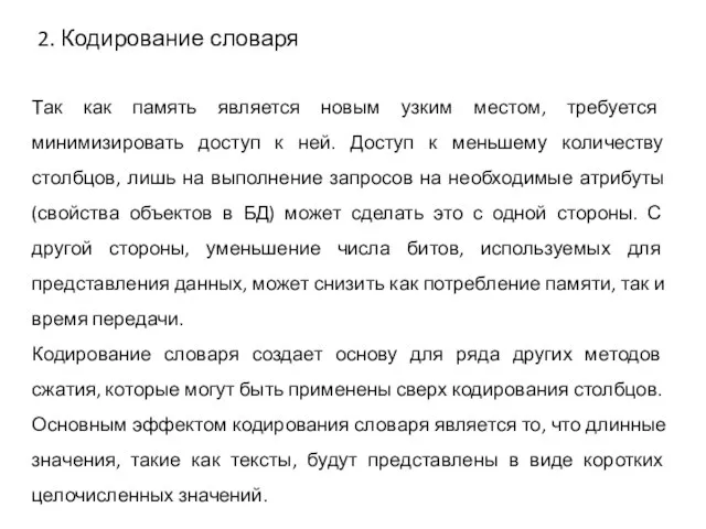 2. Кодирование словаря Так как память является новым узким местом, требуется минимизировать