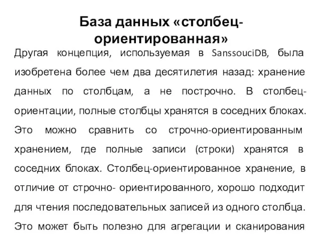 База данных «столбец-ориентированная» Другая концепция, используемая в SanssouciDB, была изобретена более чем