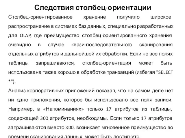 Следствия столбец-ориентации Столбец-ориентированное хранение получило широкое распространение в системах баз данных, специально