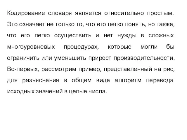 Кодирование словаря является относительно простым. Это означает не только то, что его