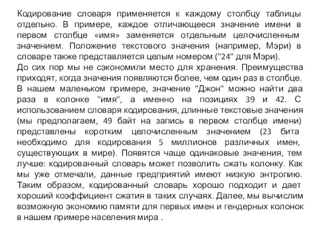 Кодирование словаря применяется к каждому столбцу таблицы отдельно. В примере, каждое отличающееся