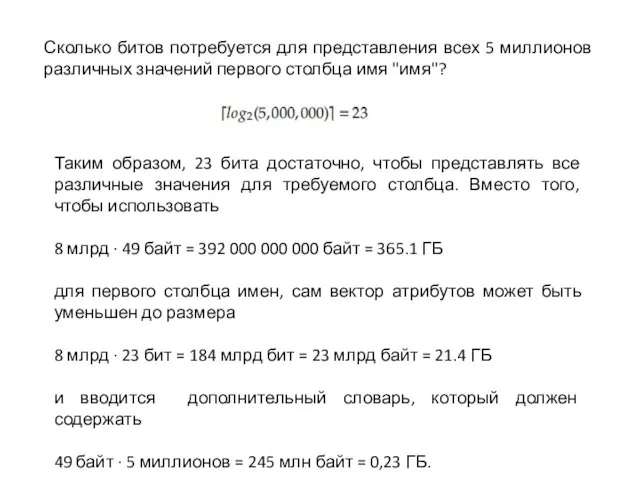 Сколько битов потребуется для представления всех 5 миллионов различных значений первого столбца