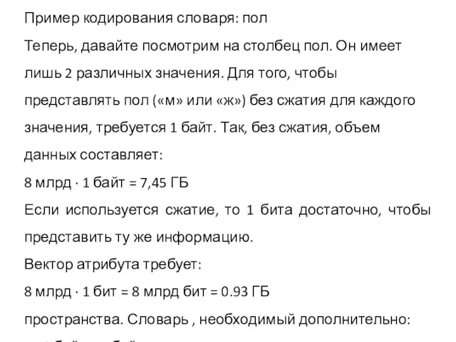 Пример кодирования словаря: пол Теперь, давайте посмотрим на столбец пол. Он имеет